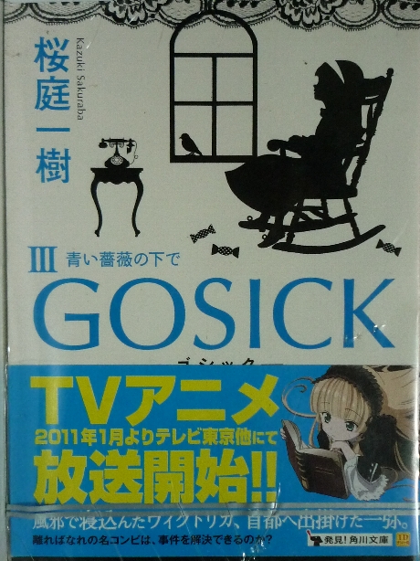 GOSICK　ゴシック３　桜庭一樹(著)